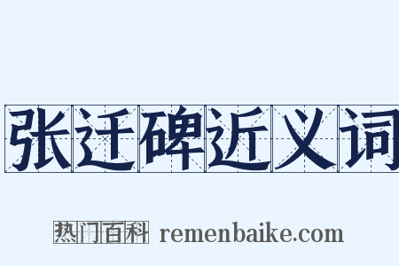 张迁碑近义词是什么意思的图片